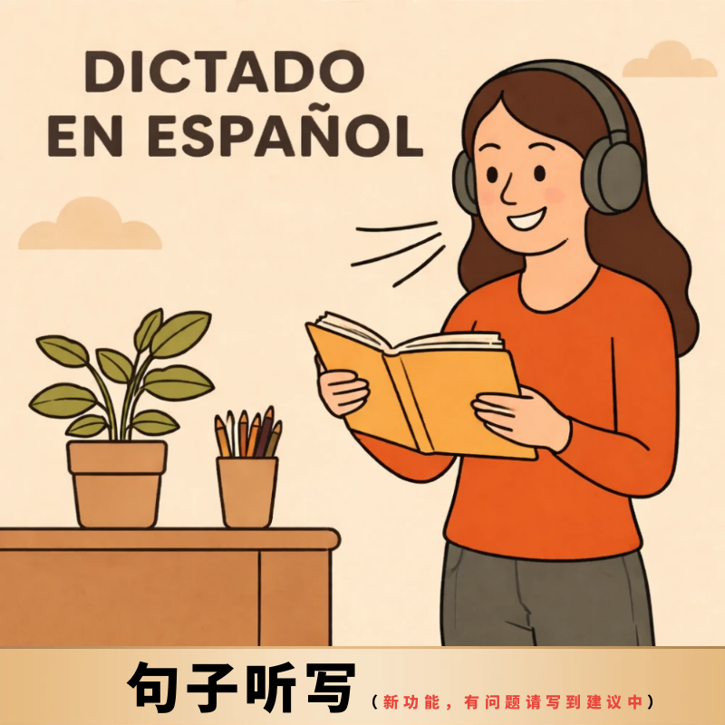 句子听写